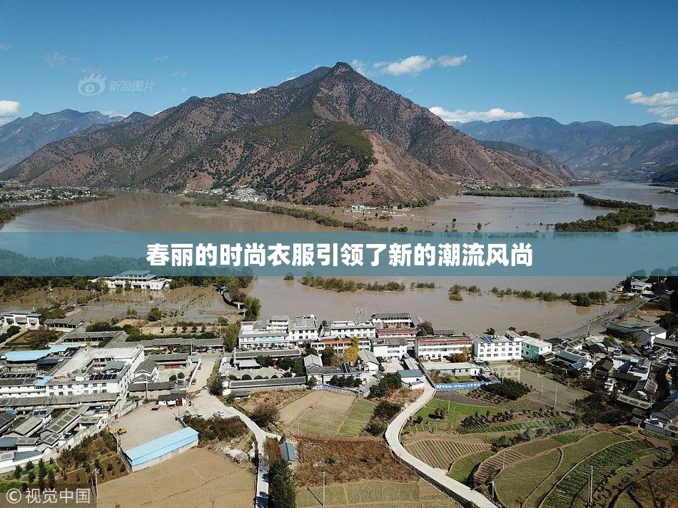 春丽的时尚衣服引领了新的潮流风尚