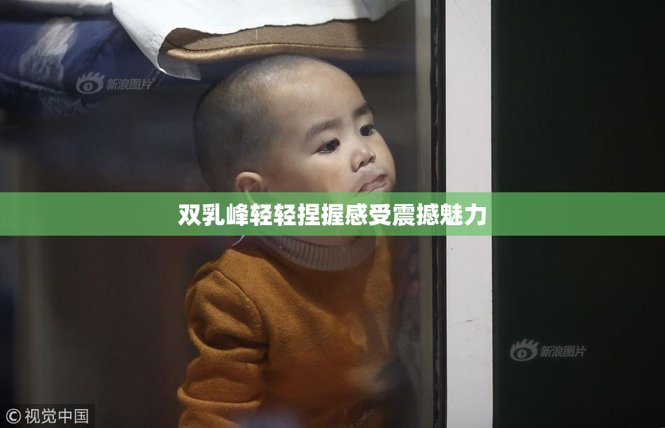 双乳峰轻轻捏握感受震撼魅力