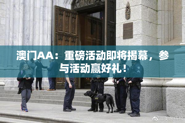 澳门AA：重磅活动即将揭幕，参与活动赢好礼！