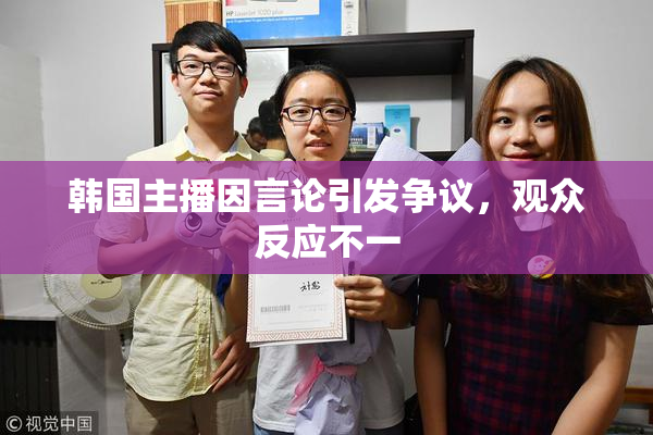 韩国主播因言论引发争议，观众反应不一