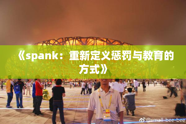 《spank：重新定义惩罚与教育的方式》