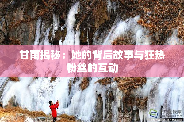 甘雨揭秘：她的背后故事与狂热粉丝的互动