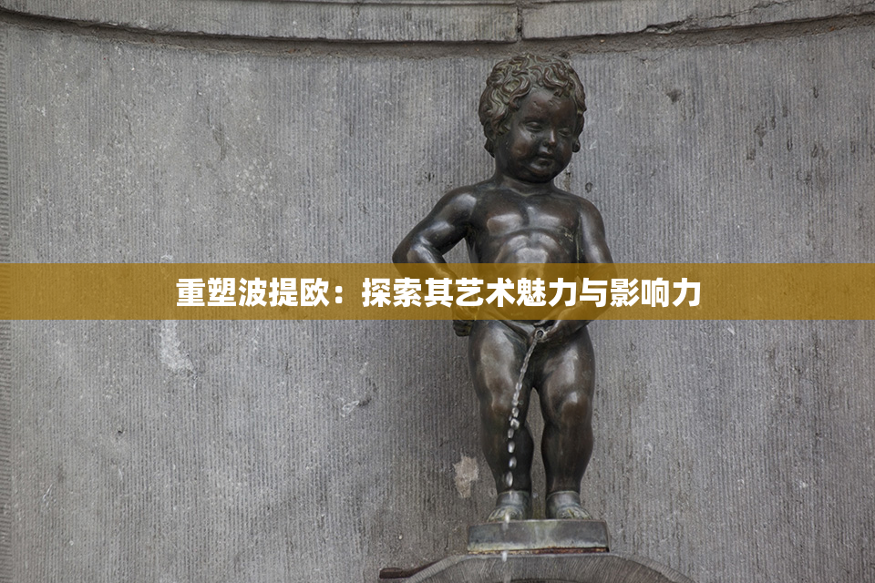 重塑波提欧：探索其艺术魅力与影响力