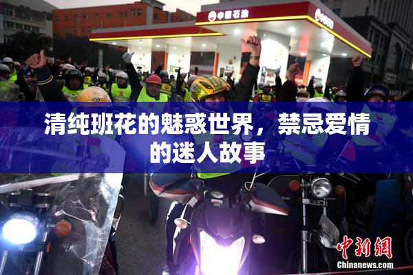 清纯班花的魅惑世界，禁忌爱情的迷人故事