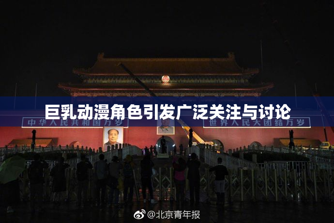 巨乳动漫角色引发广泛关注与讨论