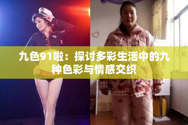 九色91啦：探讨多彩生活中的九种色彩与情感交织