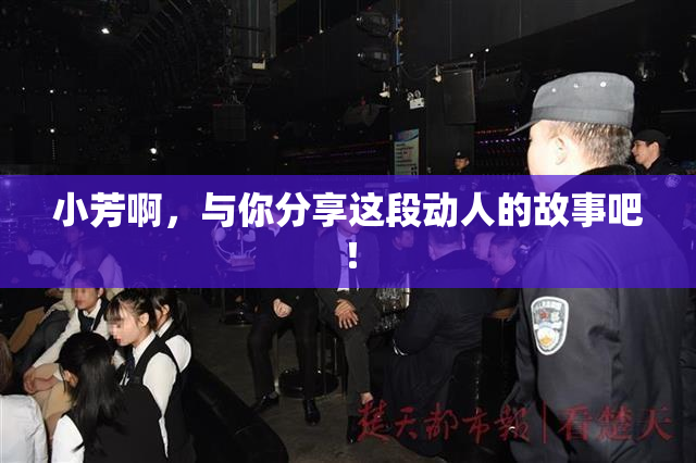 小芳啊，与你分享这段动人的故事吧！