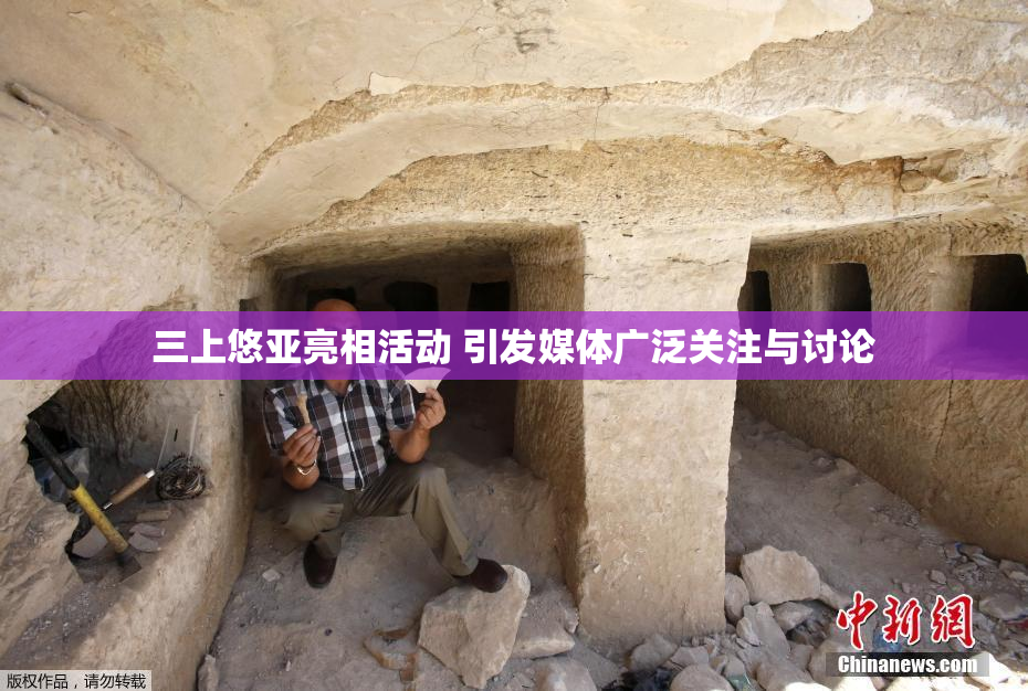 三上悠亚亮相活动 引发媒体广泛关注与讨论