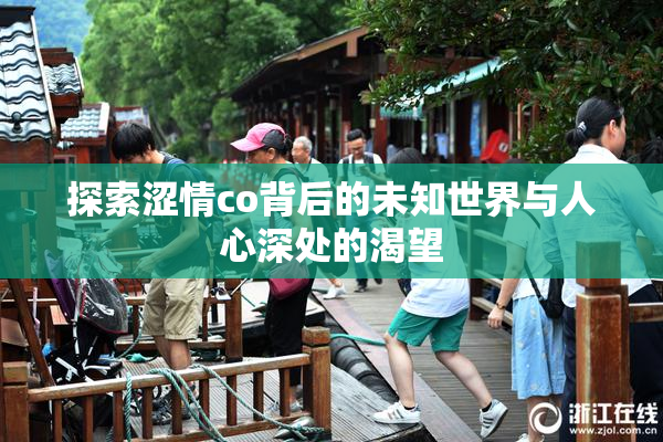 探索涩情co背后的未知世界与人心深处的渴望