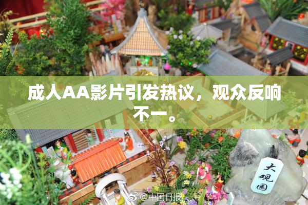 成人AA影片引发热议，观众反响不一。