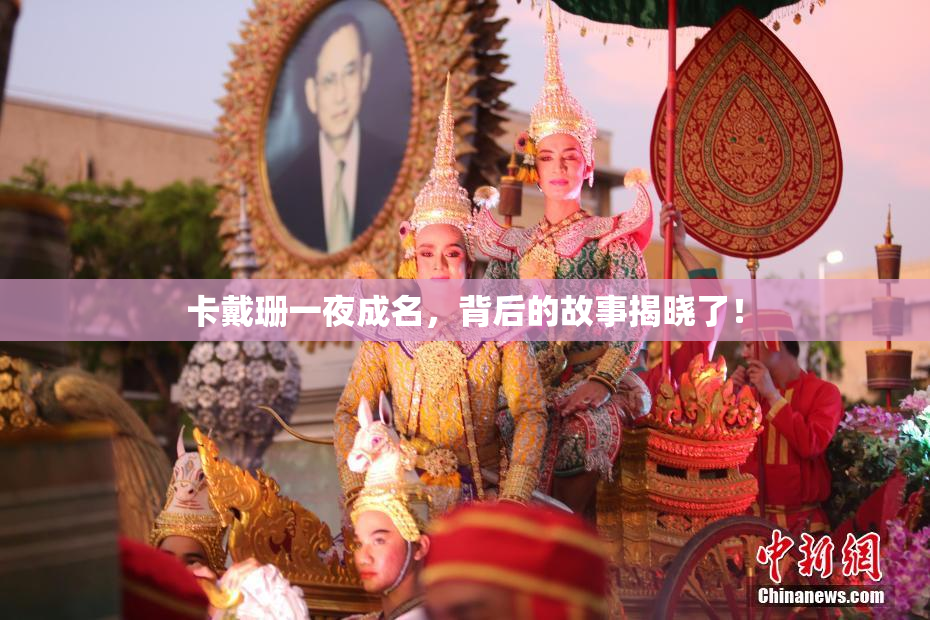 卡戴珊一夜成名，背后的故事揭晓了！