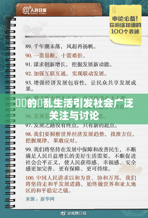 妺妺的婬乱生活引发社会广泛关注与讨论