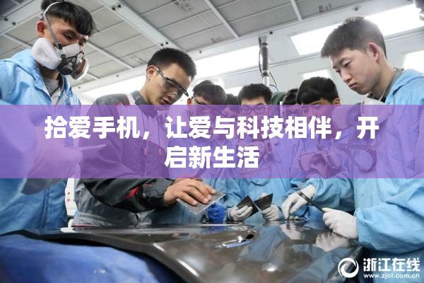 拾爱手机，让爱与科技相伴，开启新生活