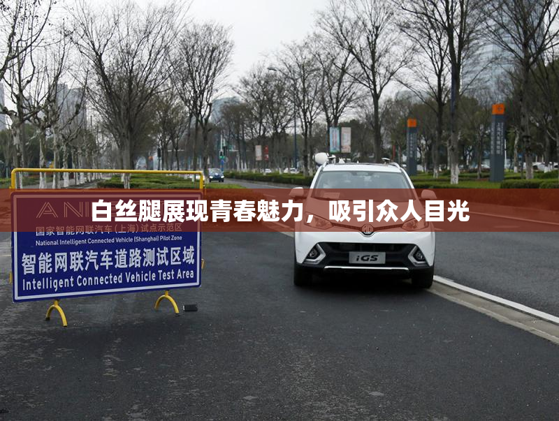 白丝腿展现青春魅力，吸引众人目光