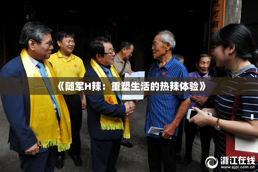 《随军H辣：重塑生活的热辣体验》