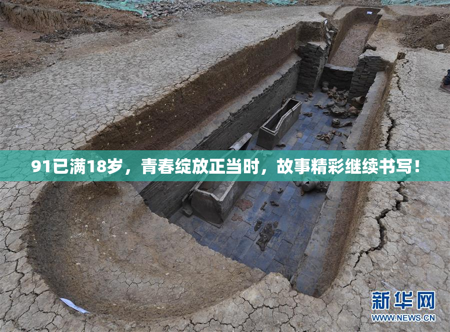 91已满18岁，青春绽放正当时，故事精彩继续书写！