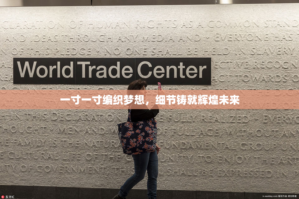 一寸一寸编织梦想，细节铸就辉煌未来