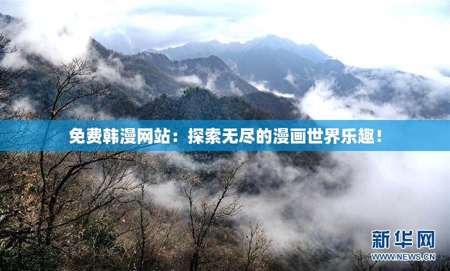免费韩漫网站：探索无尽的漫画世界乐趣！