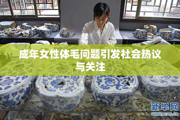 成年女性体毛问题引发社会热议与关注