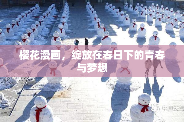 樱花漫画，绽放在春日下的青春与梦想