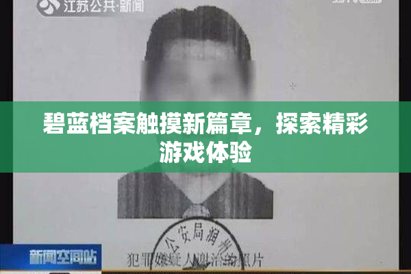 碧蓝档案触摸新篇章，探索精彩游戏体验