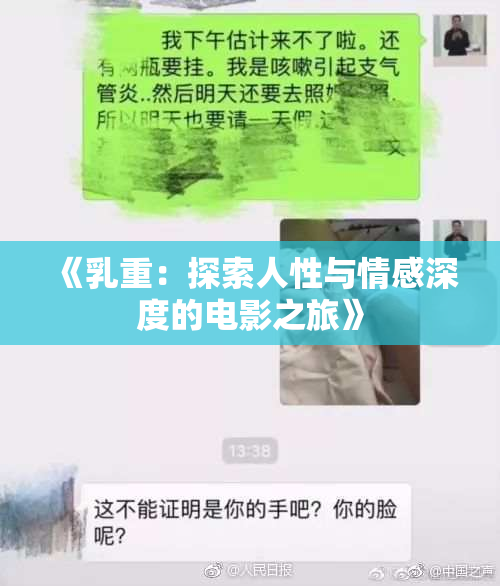 《乳重：探索人性与情感深度的电影之旅》