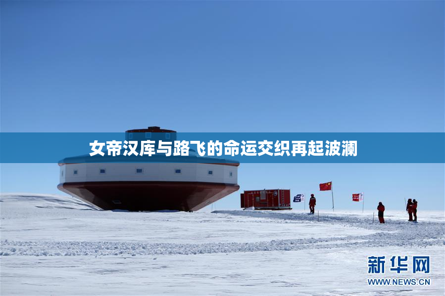 女帝汉库与路飞的命运交织再起波澜
