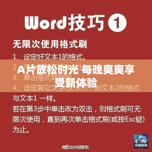 A片放松时光 每晚爽爽享受新体验
