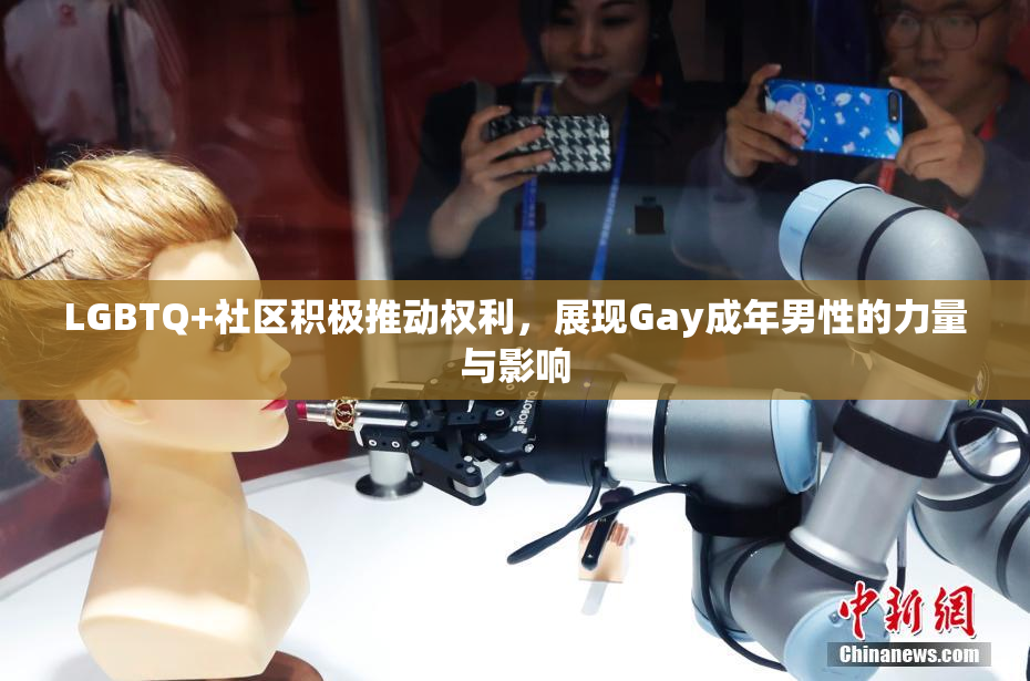 LGBTQ+社区积极推动权利，展现Gay成年男性的力量与影响