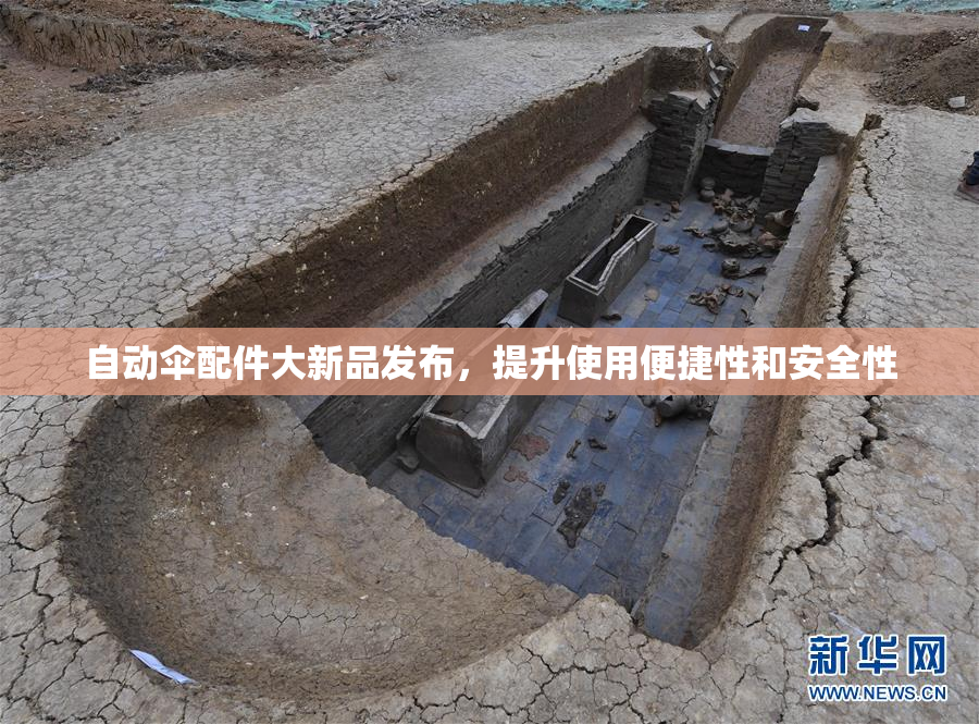 自动伞配件大新品发布，提升使用便捷性和安全性