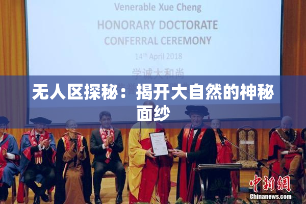 无人区探秘：揭开大自然的神秘面纱