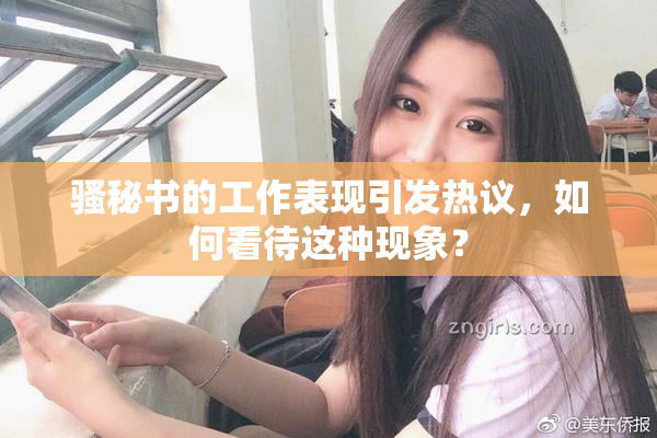 骚秘书的工作表现引发热议，如何看待这种现象？