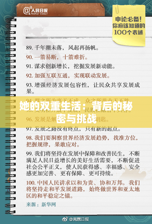 她的双重生活：背后的秘密与挑战