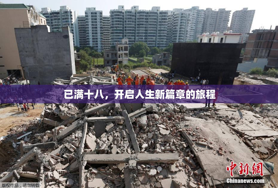 已满十八，开启人生新篇章的旅程