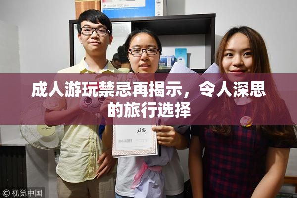 成人游玩禁忌再揭示，令人深思的旅行选择