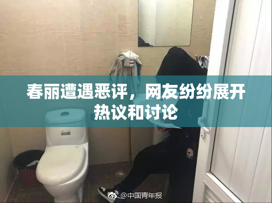 春丽遭遇恶评，网友纷纷展开热议和讨论