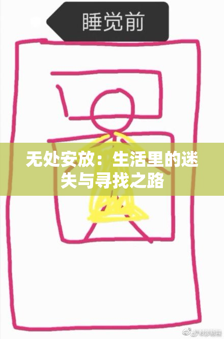 无处安放：生活里的迷失与寻找之路