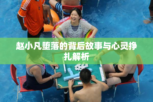 赵小凡堕落的背后故事与心灵挣扎解析