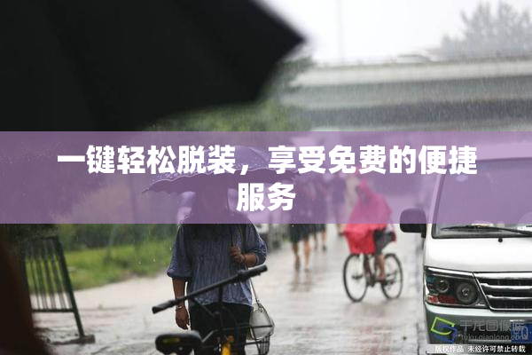 一键轻松脱装，享受免费的便捷服务