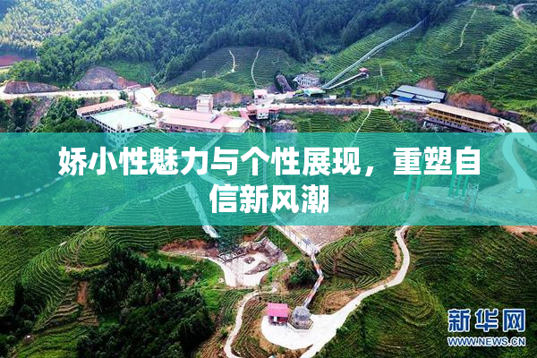 娇小性魅力与个性展现，重塑自信新风潮