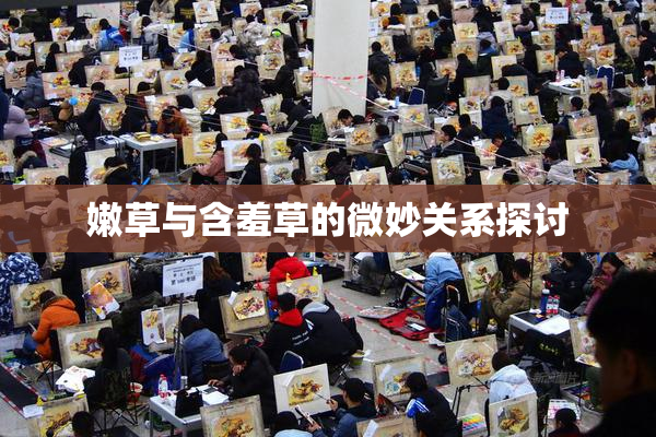 嫩草与含羞草的微妙关系探讨