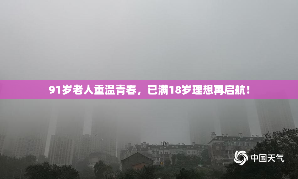 91岁老人重温青春，已满18岁理想再启航！