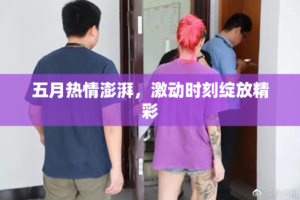 五月热情澎湃，激动时刻绽放精彩