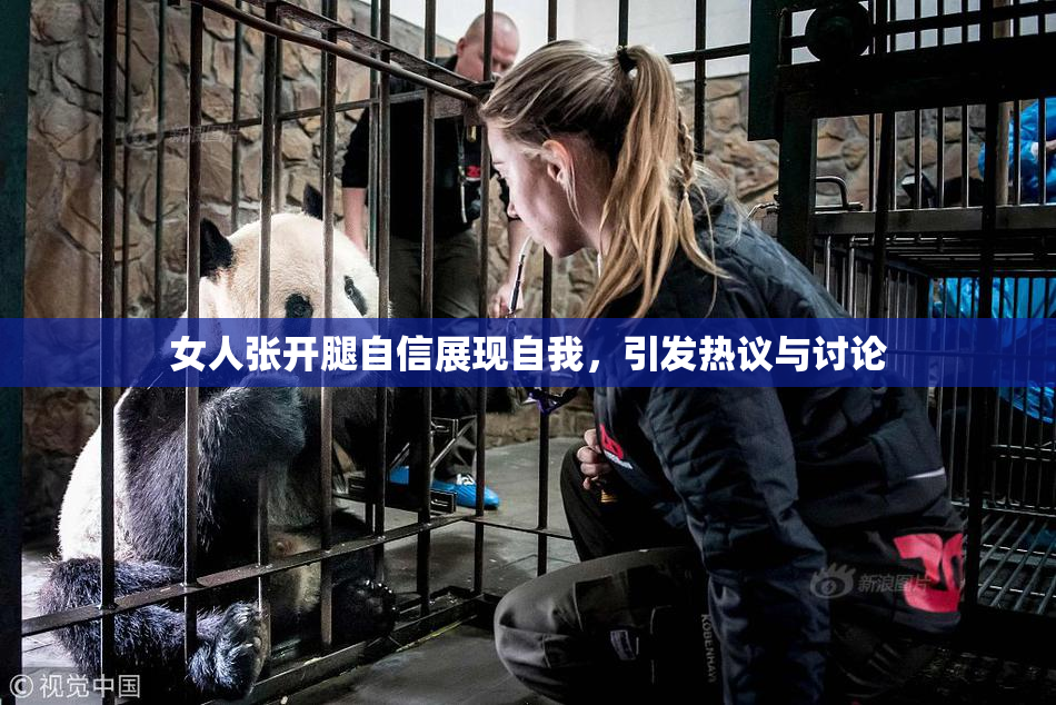 女人张开腿自信展现自我，引发热议与讨论