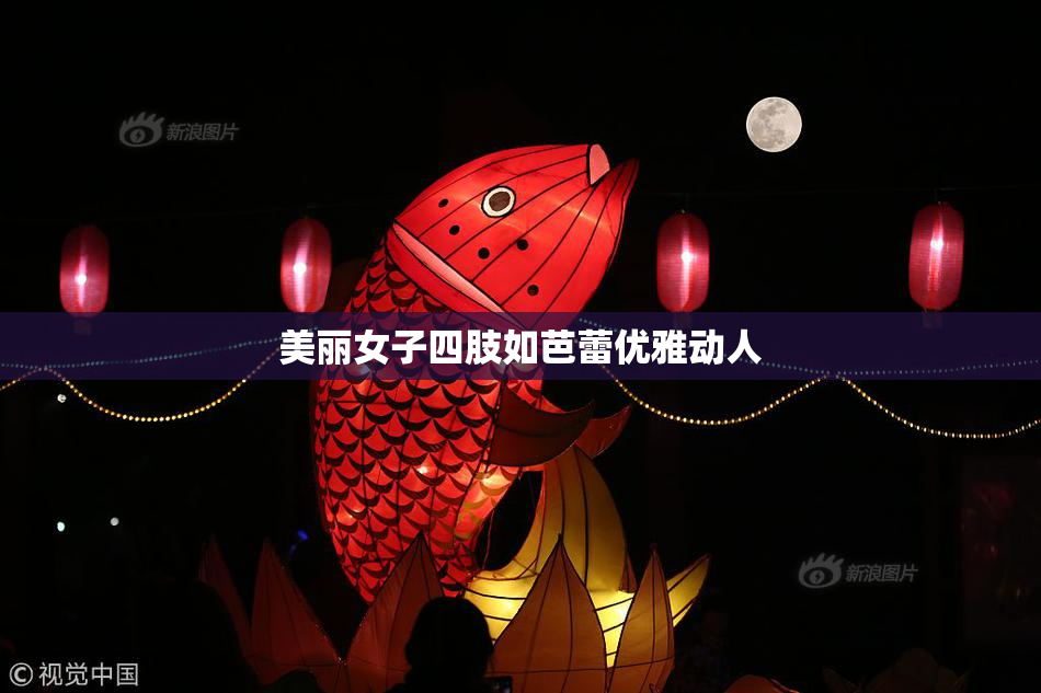 美丽女子四肢如芭蕾优雅动人