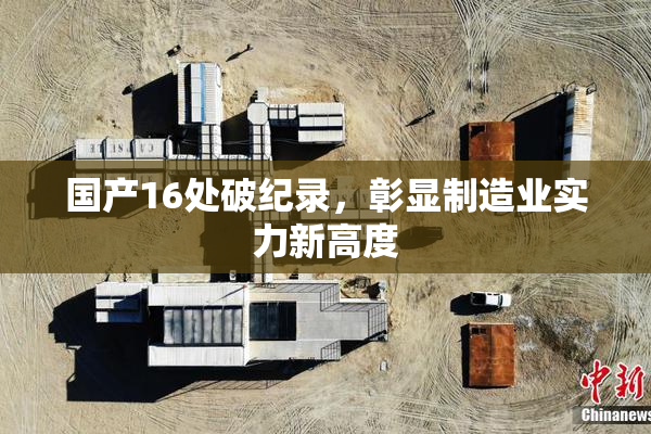国产16处破纪录，彰显制造业实力新高度