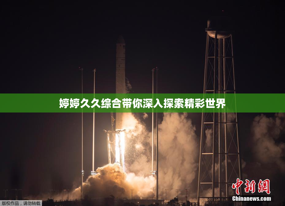 婷婷久久综合带你深入探索精彩世界