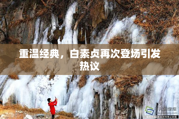 重温经典，白素贞再次登场引发热议
