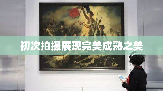 初次拍摄展现完美成熟之美