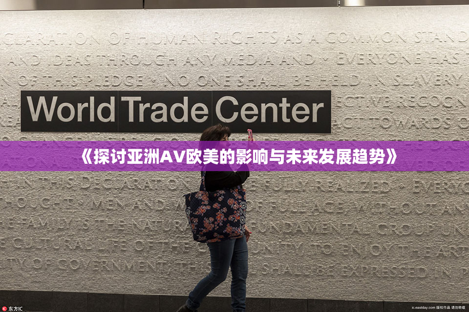 《探讨亚洲AV欧美的影响与未来发展趋势》
